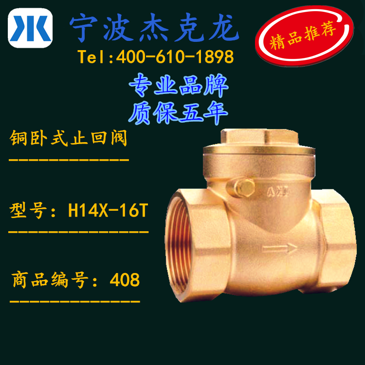 杰克龙铜止回阀 408